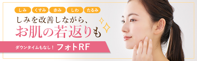 しみを改善しながらお肌の若返りのフォトRF