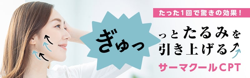 たった1回で驚きの効果のサーマクールCPT