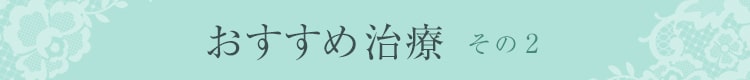 おすすめ治療