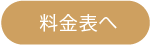 ボタン：料金表へ
