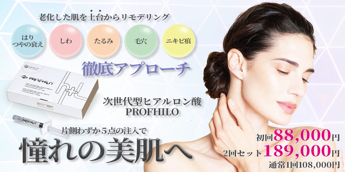 次世代型ヒアルロン酸PROFHILOバナー