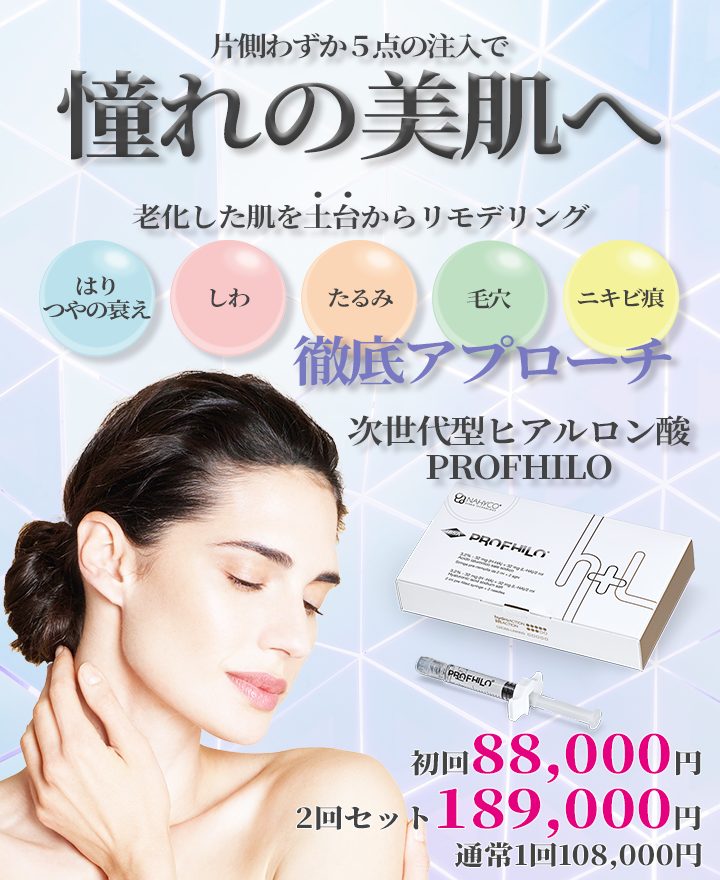 次世代型ヒアルロン酸PROFHILOバナー