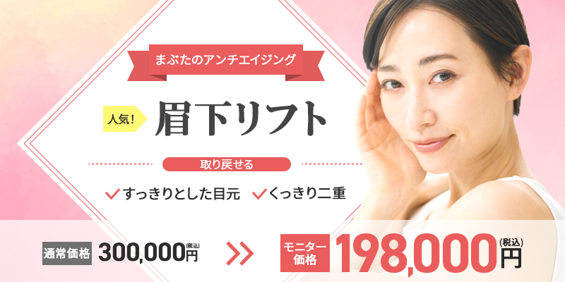 眉下リフトバナー