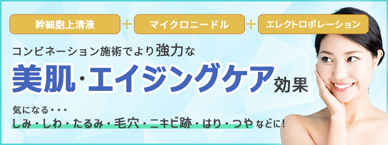幹細胞上清液 + マイクロニードル + エレクトロポレーションバナー