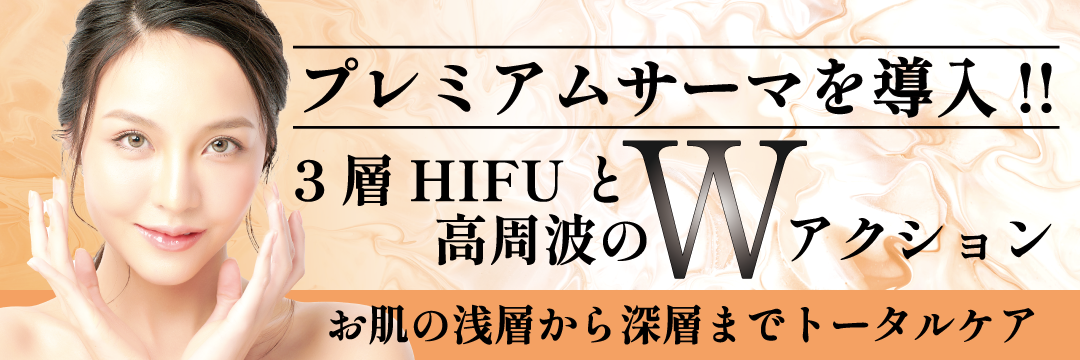 当院にDrハイフプレミアムサーマを導入