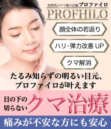 目の下の切らないクマ治療PROFHILOバナー