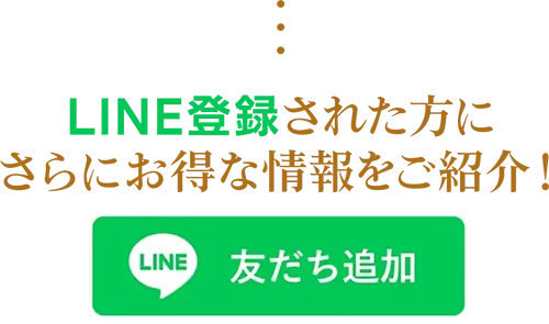 LINE登録された方にさらにお得な情報をご紹介！