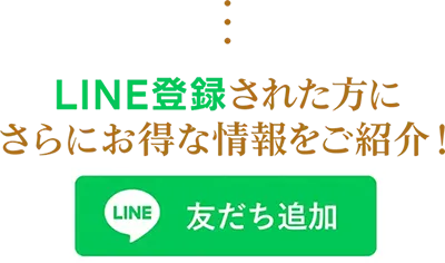 LINE登録された方にさらにお得な情報をご紹介！