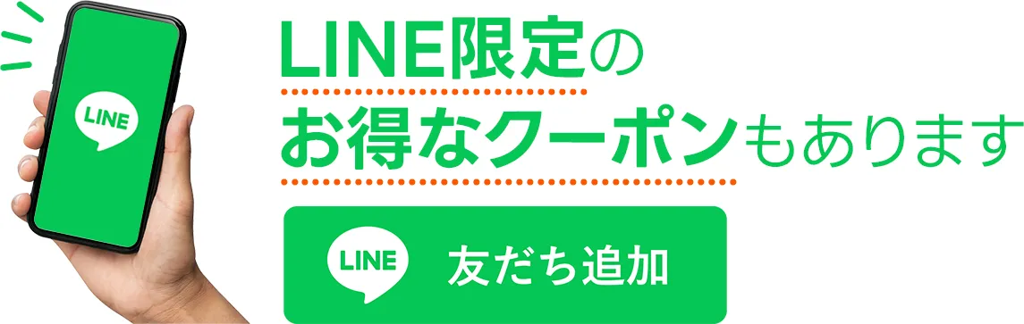 LINE限定のお得なクーポンもあります