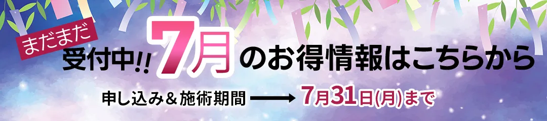 会員限定2025年7月おすすめもまだまだ受付中