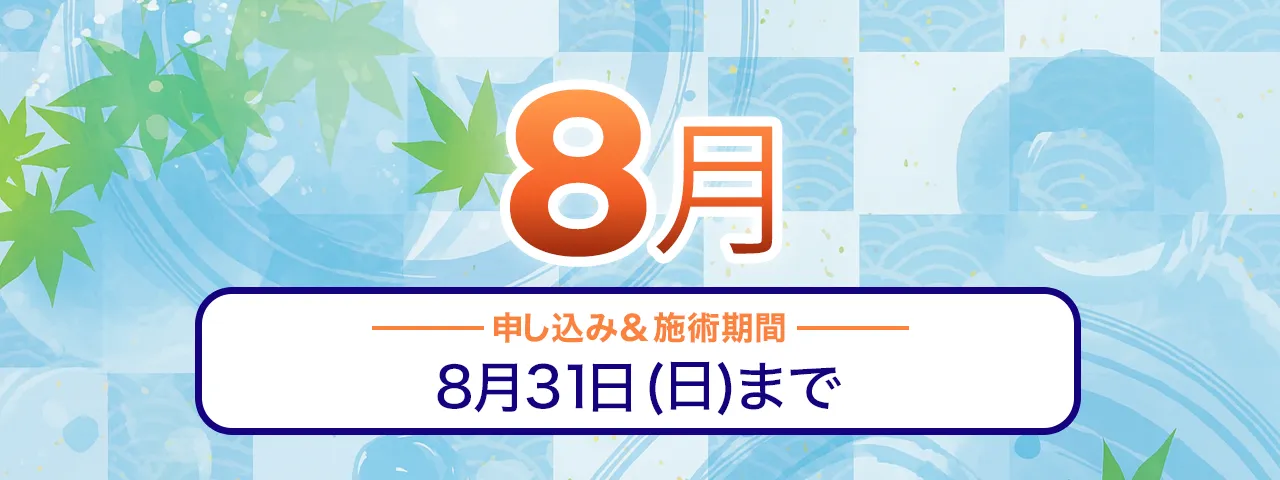 会員限定2025年8月のお得情報