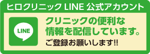 ヒロクリニックLINE公式アカウント