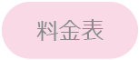 料金表ボタン