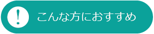 こんな方におすすめ