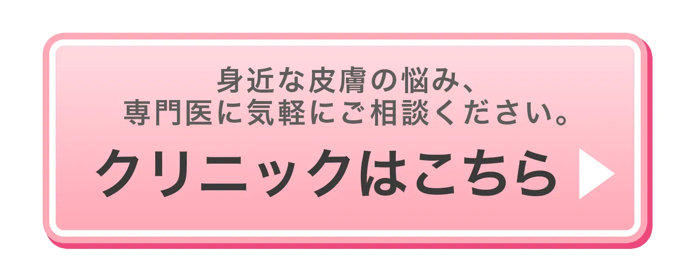 身近な皮膚の悩み、専門医に気軽にご相談ください。クリニックはこちら