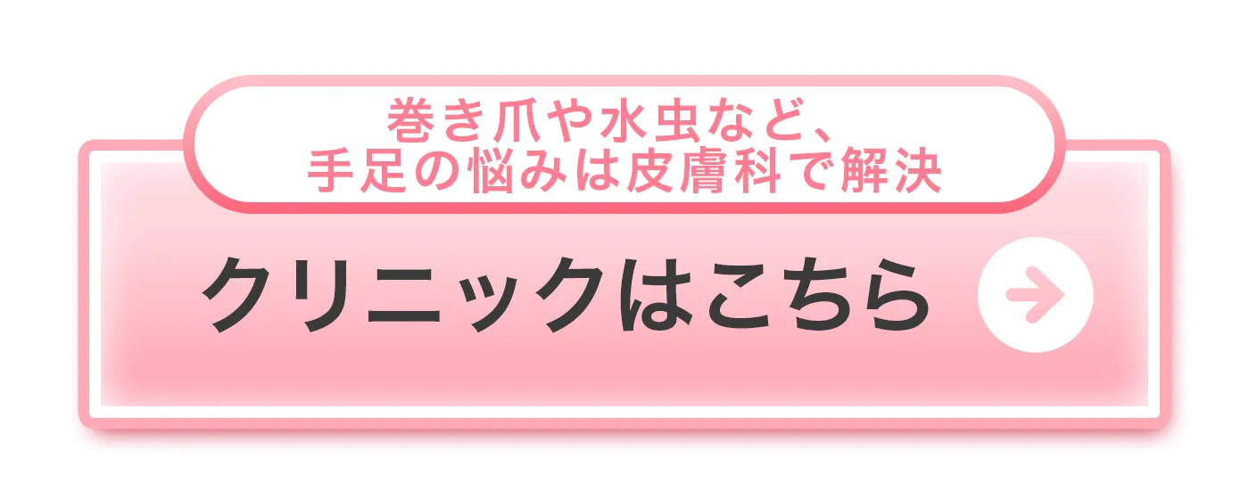 巻き爪や水虫など、手足の悩みは皮膚科で解決。クリニックはこちら