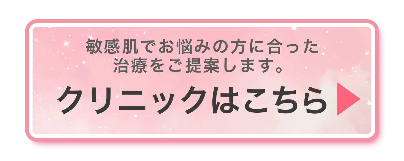 敏感肌でお悩みの方に合った治療をご提案。クリニックはこちら