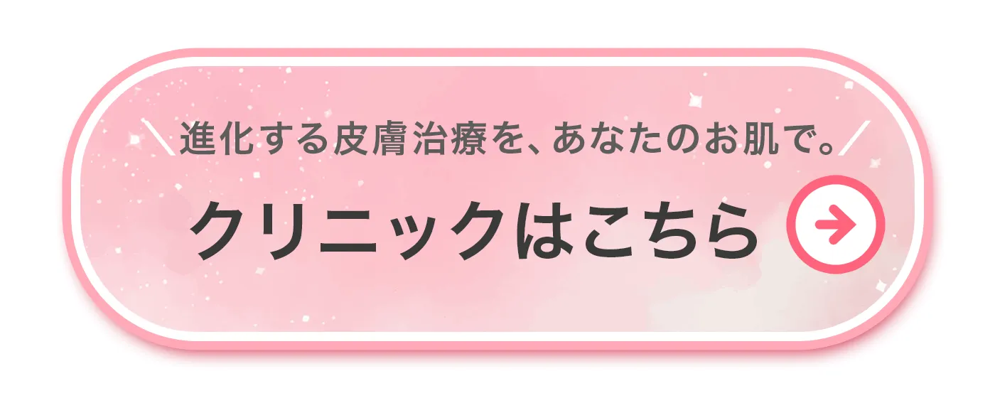 身近な皮膚の悩み、専門医に気軽にご相談ください。クリニックはこちら