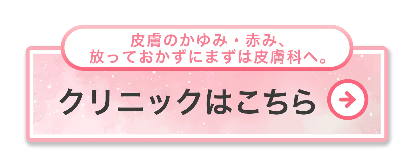 皮膚のかゆみ・赤み、放っておかずにまずは皮膚科へ。クリニックはこちら