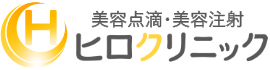 ヒロクリニック