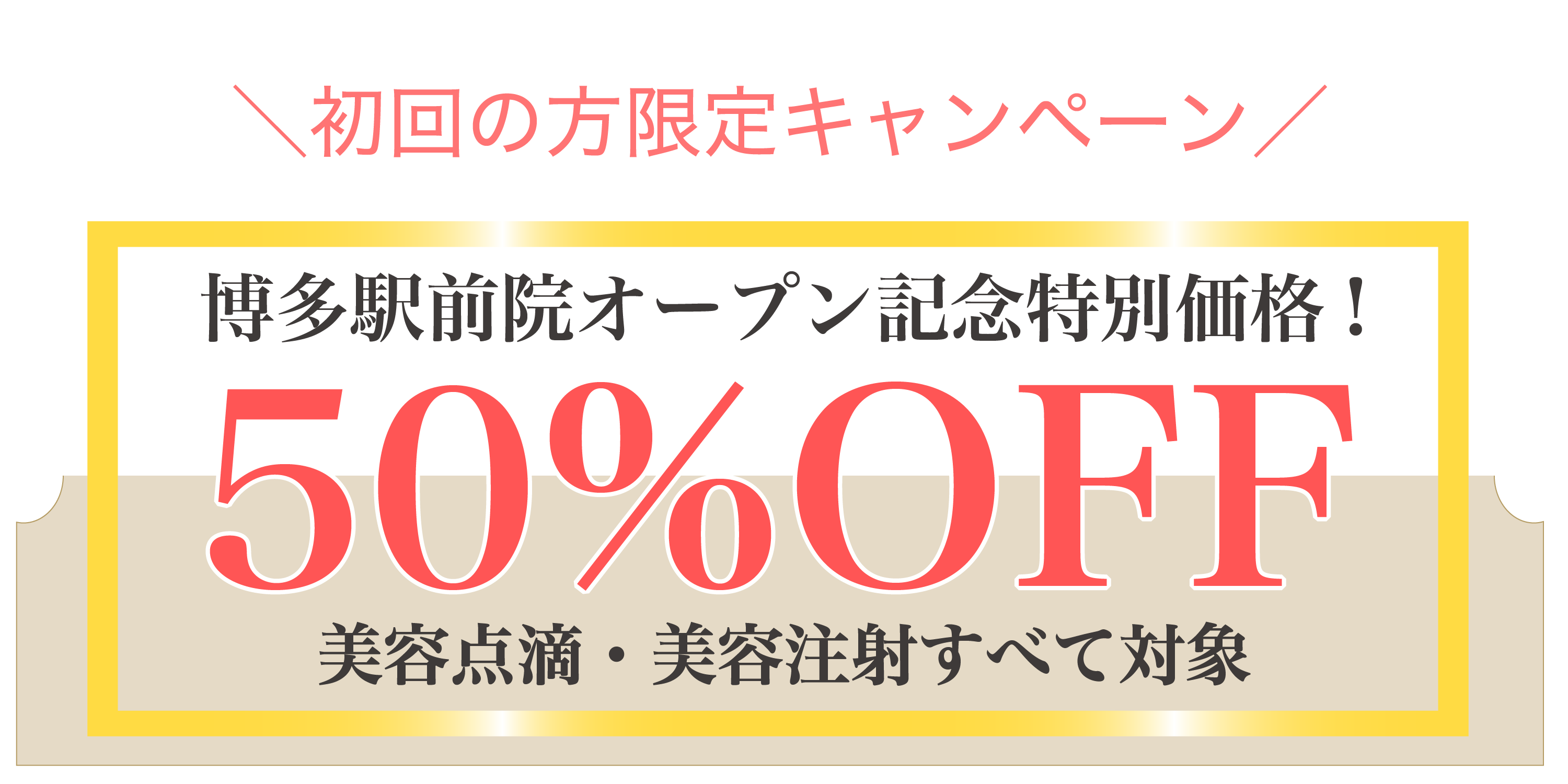 50%OFFキャンペーン