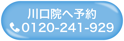 川口予約ボタン