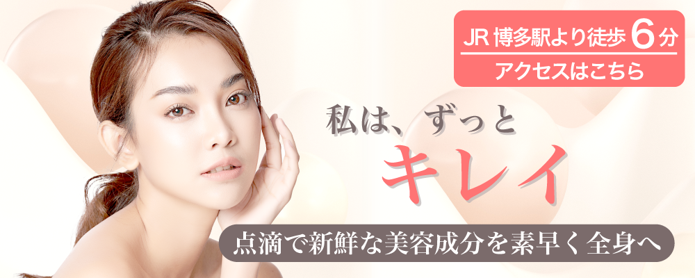 私はずっときれい