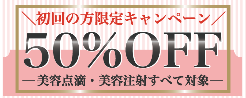 初回の方限定50%OFFキャンペーン