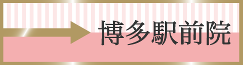 博多駅前院へキャンペーン