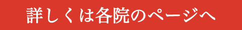 詳しくは各院ページへ