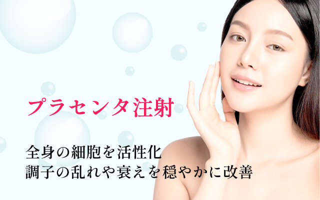 プラセンタ注射