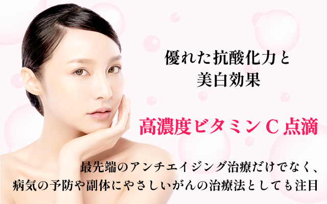 高濃度ビタミンC点滴