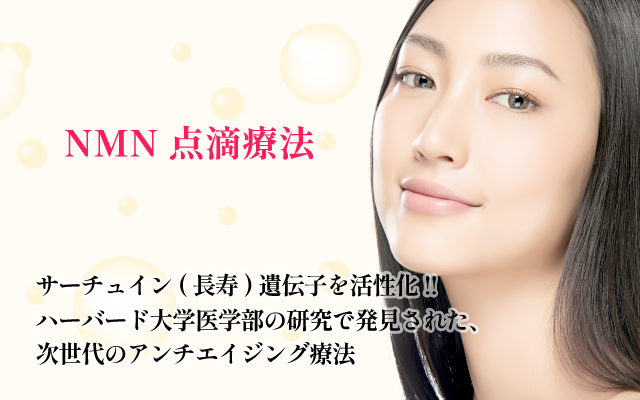 NMN点滴療法