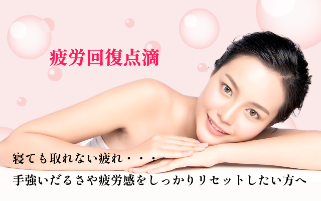 疲労回復点滴