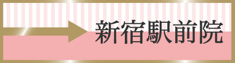 新宿駅前院へキャンペーン