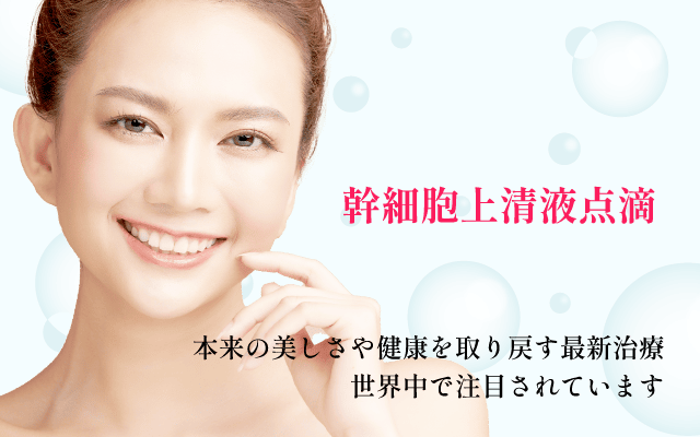 幹細胞上清液点滴