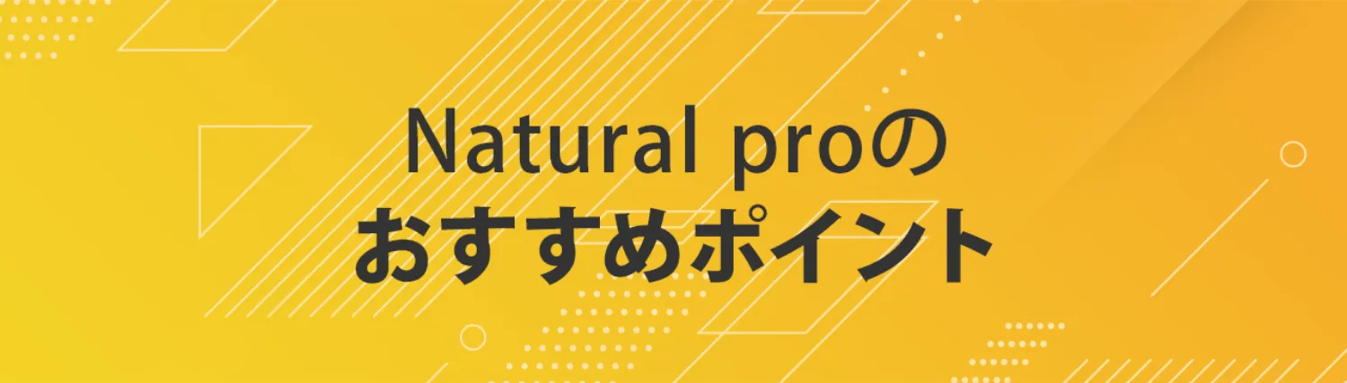 natural proのおすすめポイント
