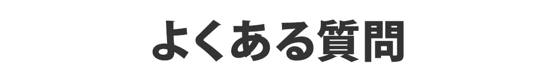 よくある質問