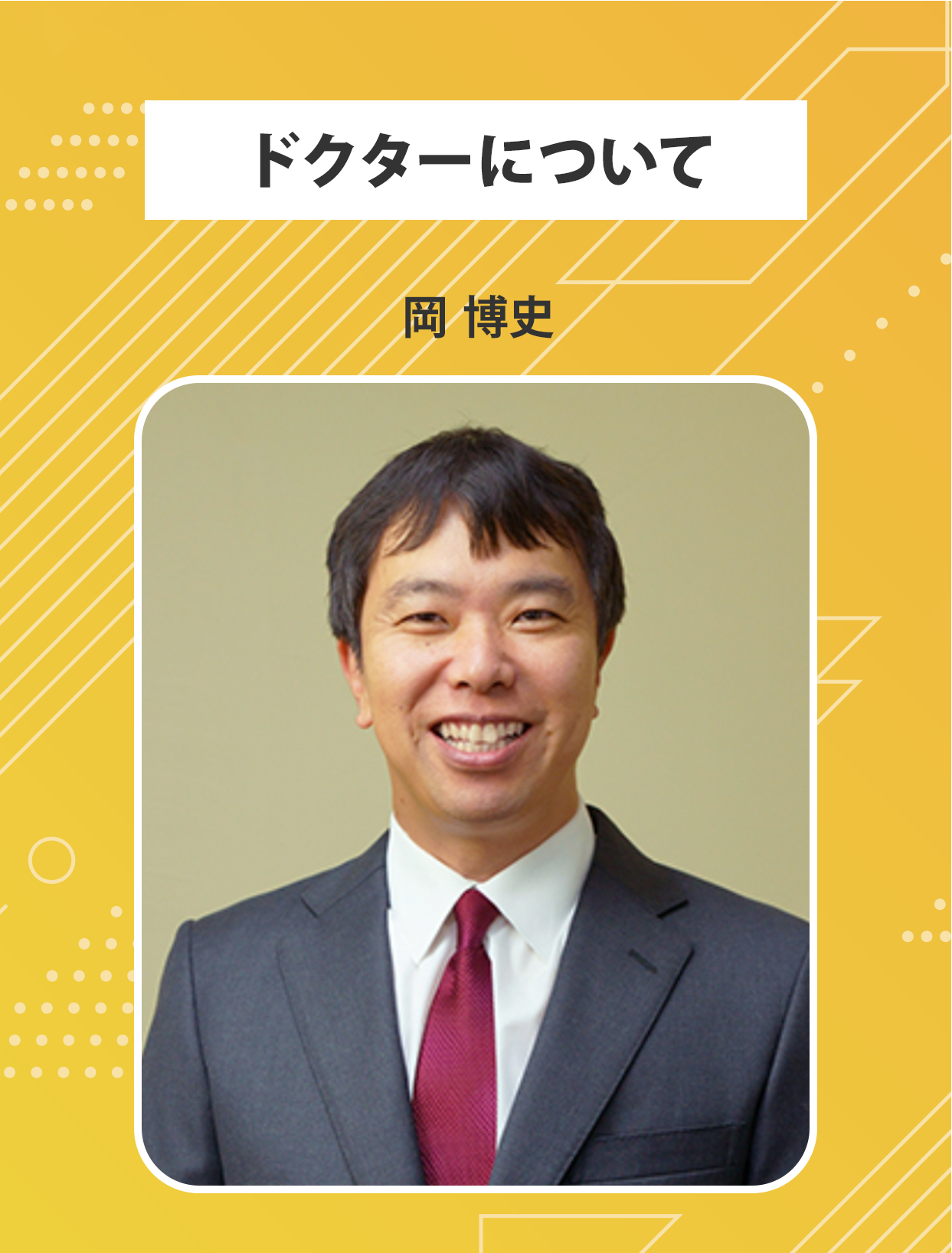 岡博史