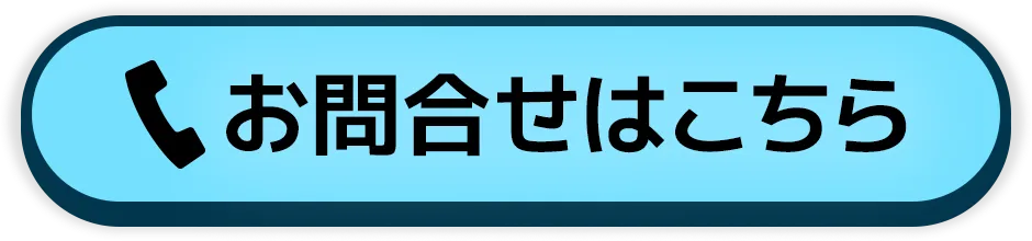 お問合せの方はこちら