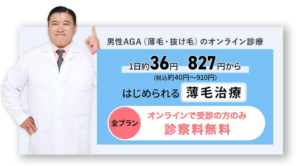 男性AGAのオンライン診療　診察料無料！