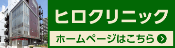 ヒロクリニックホームページ