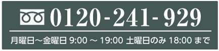 お問い合わせ0120-217-929 受付：月曜日～金曜日 9時～19時、土曜日のみ18時まで