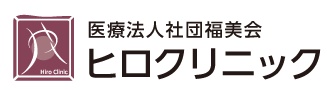 医療法人社団福祉福美会 ヒロクリニック