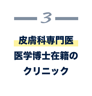皮膚科専門医医学博士在籍のクリニック