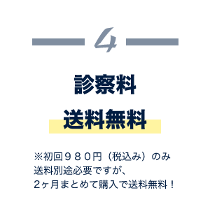 診察料・送料無料