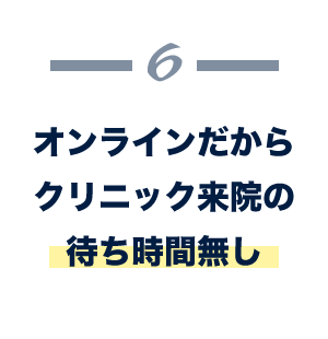オンラインだからクリニック来院の待ち時間無し
