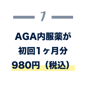 AGA内服薬が初回1ヵ月分980円（税込
