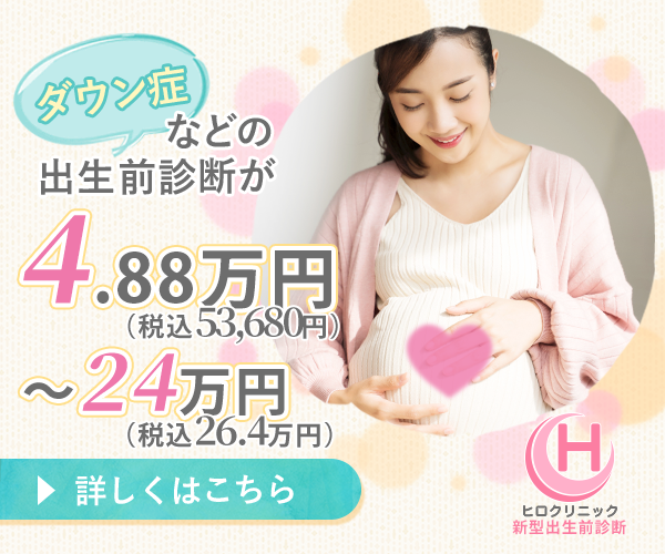 出生前診断が税込4.88万～26.4万円