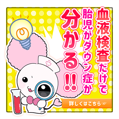 血液検査だけで胎児がダウン症かわかる
